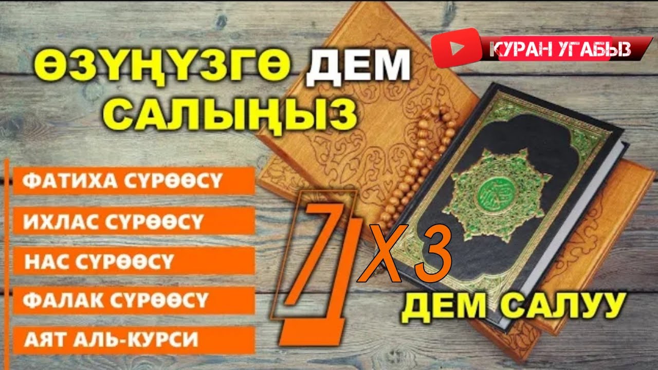 БУЛ СҮРӨӨЛӨРДҮ УГУП ӨЗҮҢҮЗГӨ ӨЗҮҢҮЗ ДЕМ САЛЫҢЫЗ #куранугабыз
