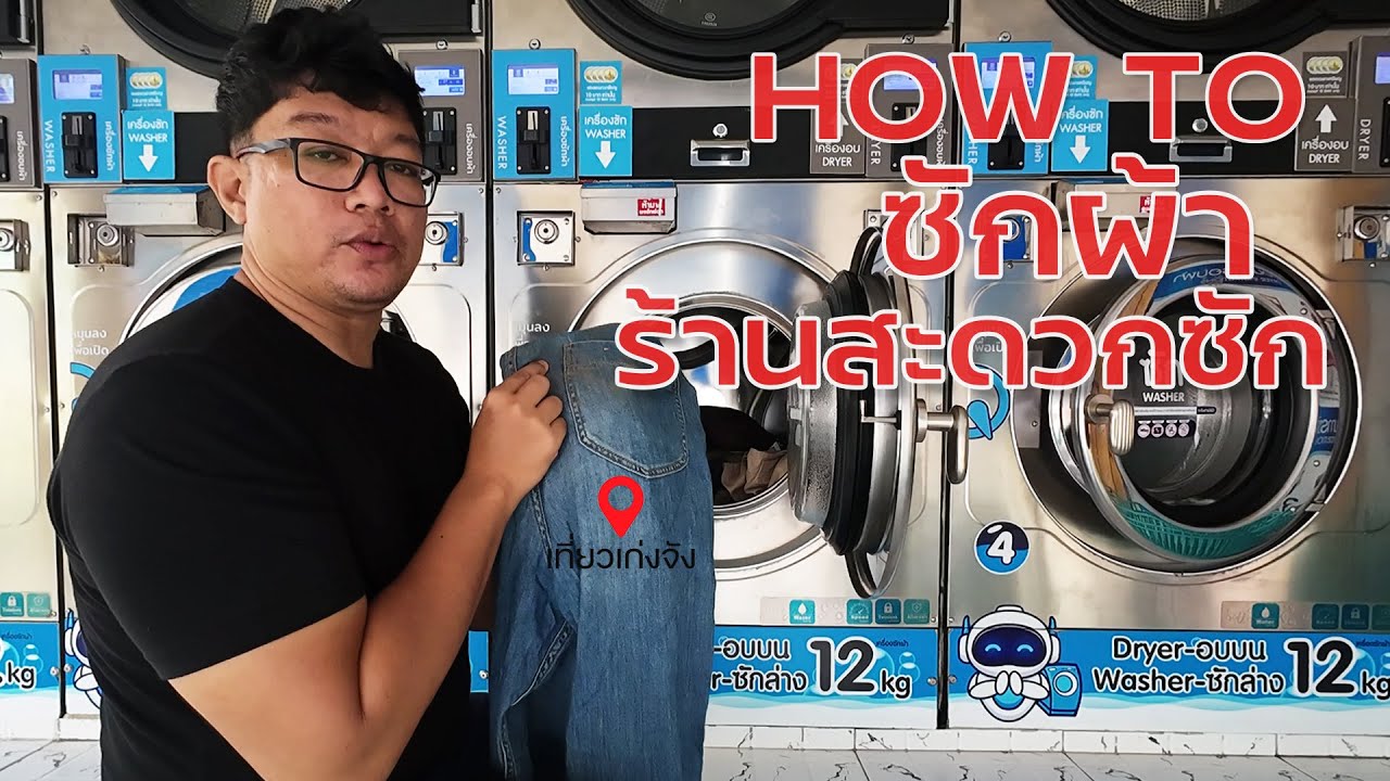 ซักผ้าระหว่างไปเที่ยวอย่างไง 