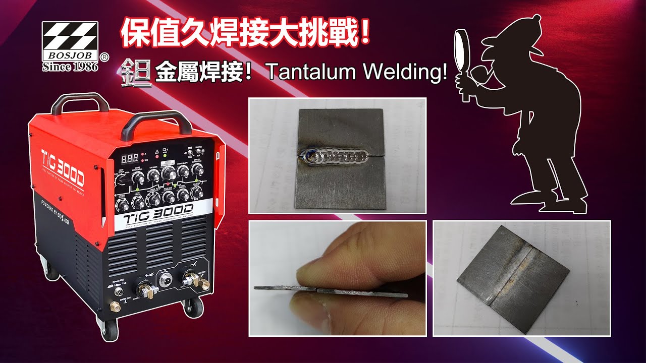 保值久焊接大挑戰！鉭金屬焊接！Tantalum Welding!