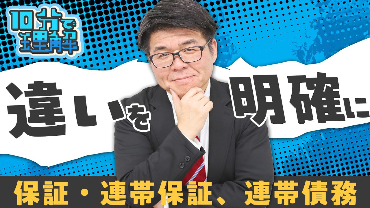 【10分集中で理解が進む！】権利関係⑤「保証・連帯保証、連帯債務」【くぼたっけん】第484回＜フォーサイト＞
