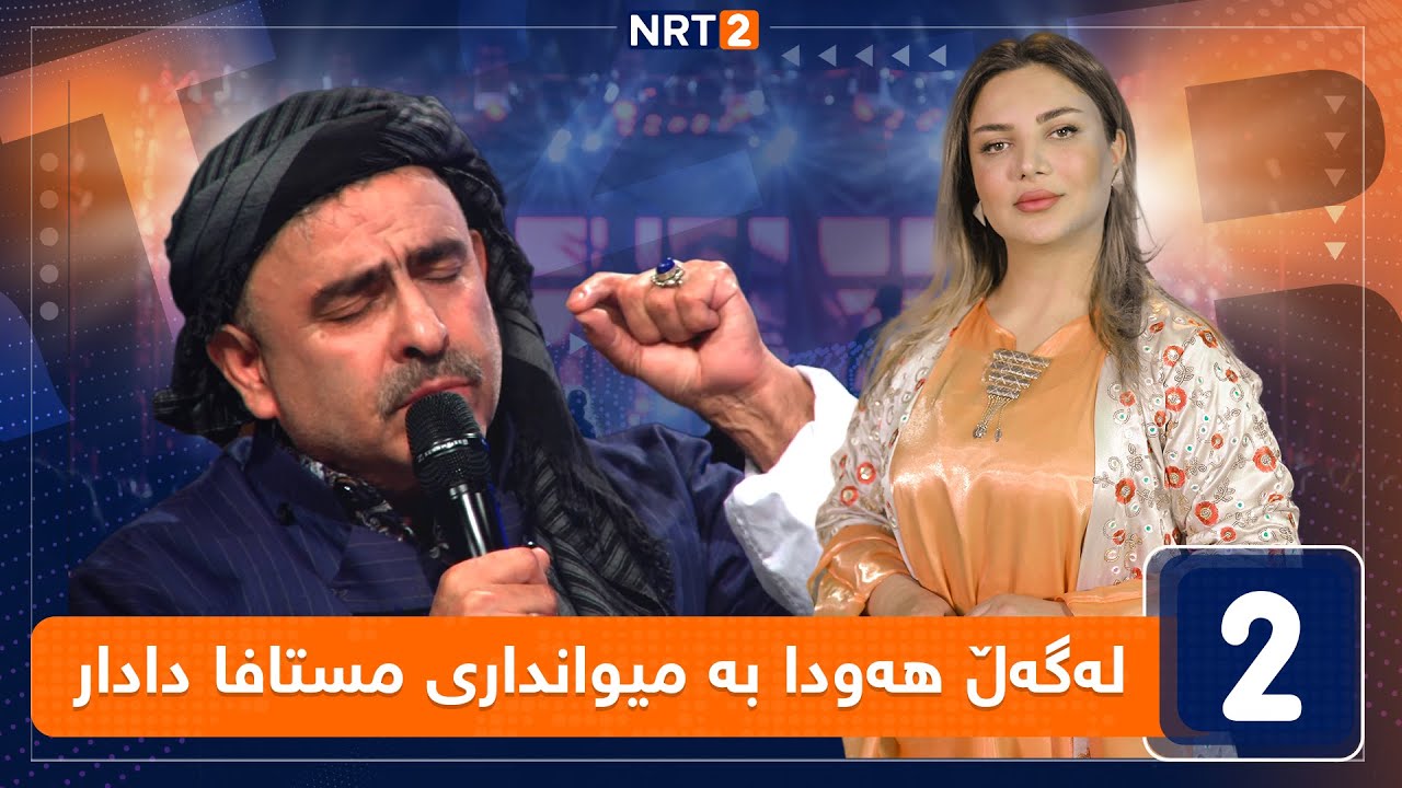 لەگەڵ هەودا -  بە میوانداری مستافا دادار