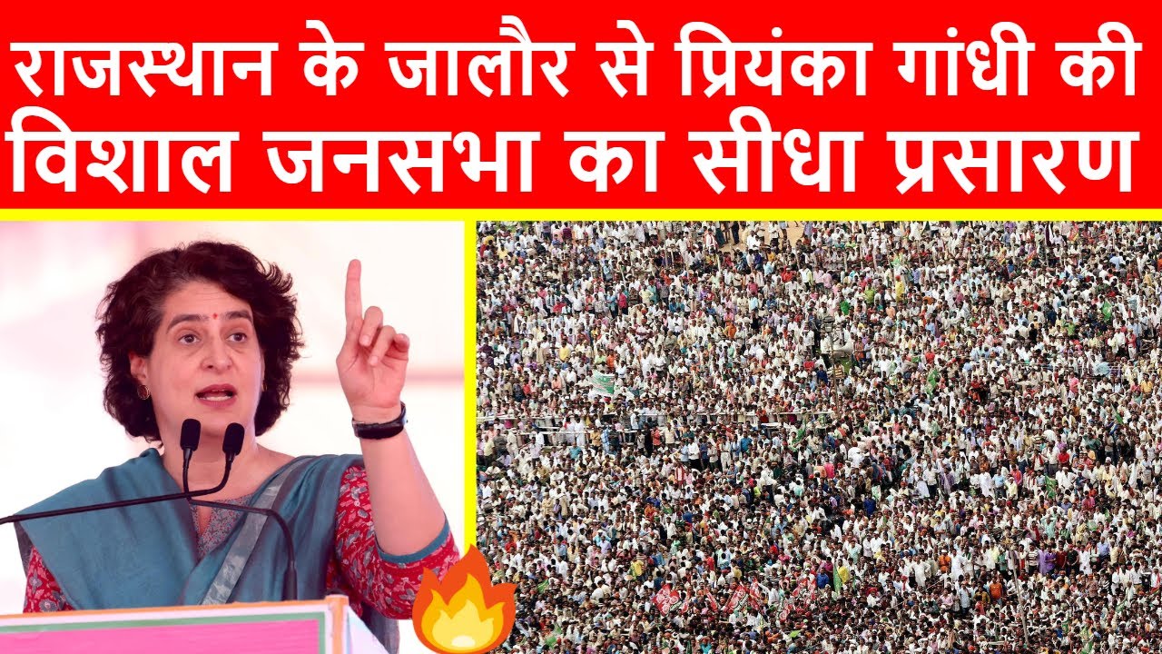 🔴राजस्थान के जालौर से प्रियंका गांधी की विशाल जनसभा का सीधा प्रसारण LIVE | Loksabha Elections 2024