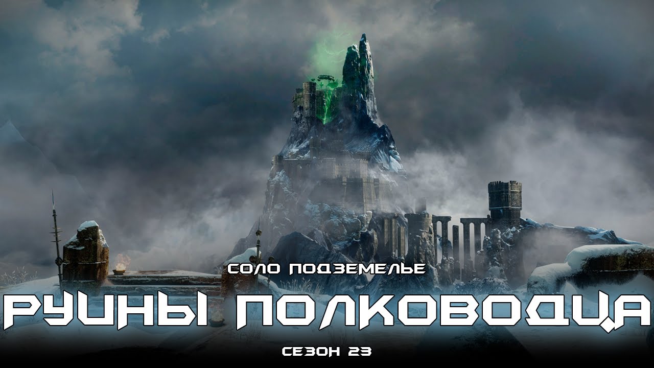 Соло подземелье Руины Полководца. [Destiny 2]