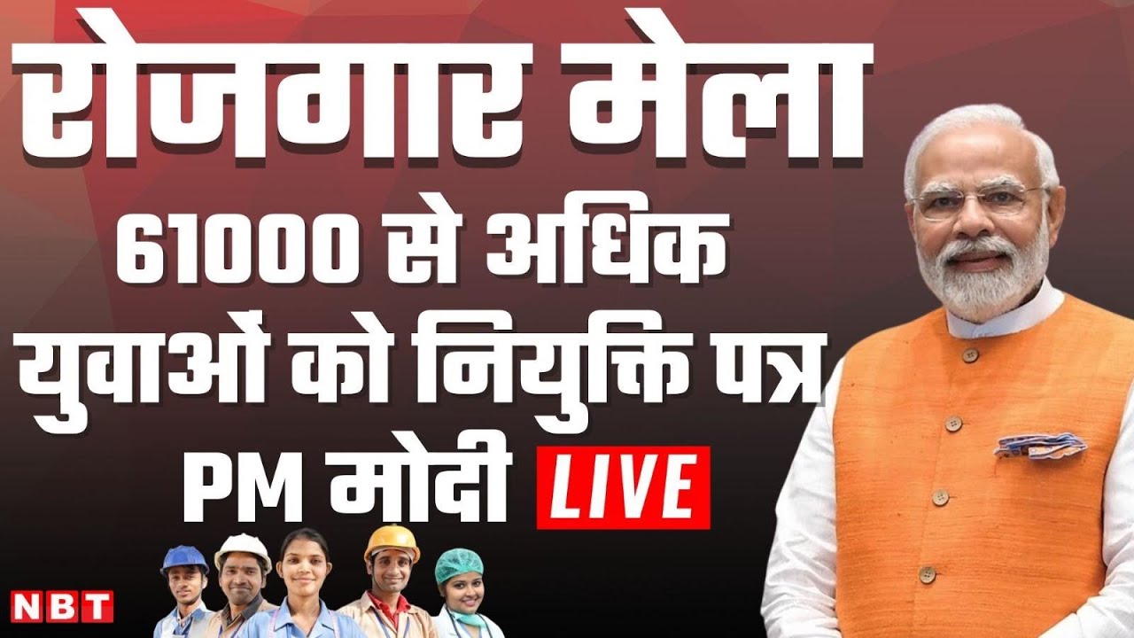 LIVE: PM Modi Rozgar Mela में 61000 से ज्यादा युवाओं को बांट रहे हैं appointment letters | NBT