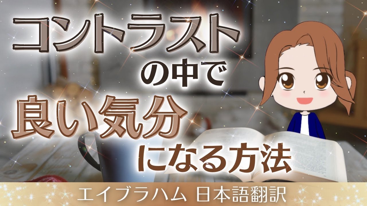 【エイブラハム 日本語翻訳】コントラストの中で良い気分になる方法