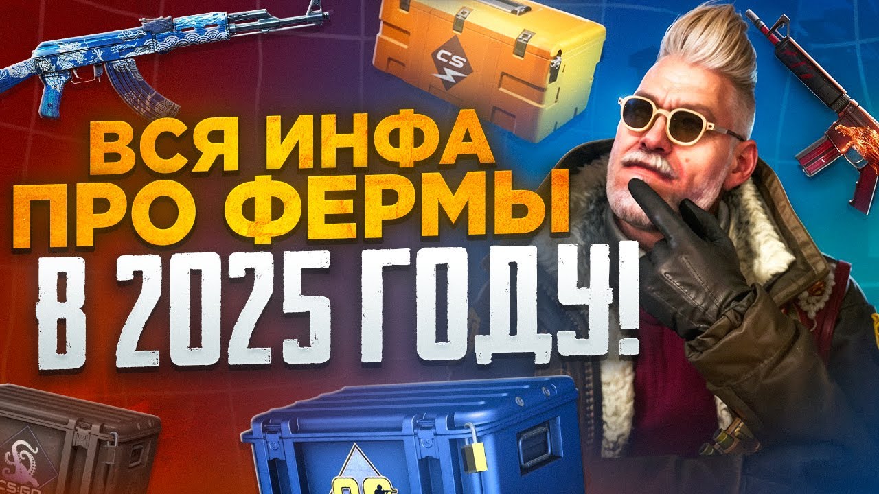 ГАЙД ПО СОЗДАНИЮ ФЕРМЫ В КС 2 В 2025 ГОДУ!