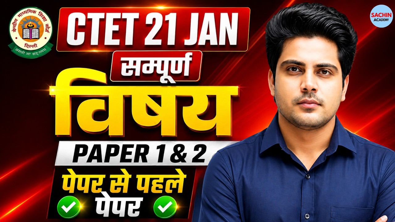 CTET 2024 सम्पूर्ण विषय  by Sachin choudahry live 10 am