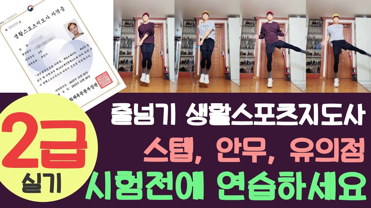 줄넘기 생활스포츠지도사 자격증 2급 실기(기본스텝, 기술 안무 및 주의점 설명) #생활체육지도자자격증 #생체2급 #생체줄넘기 #체육지도사 후니점프