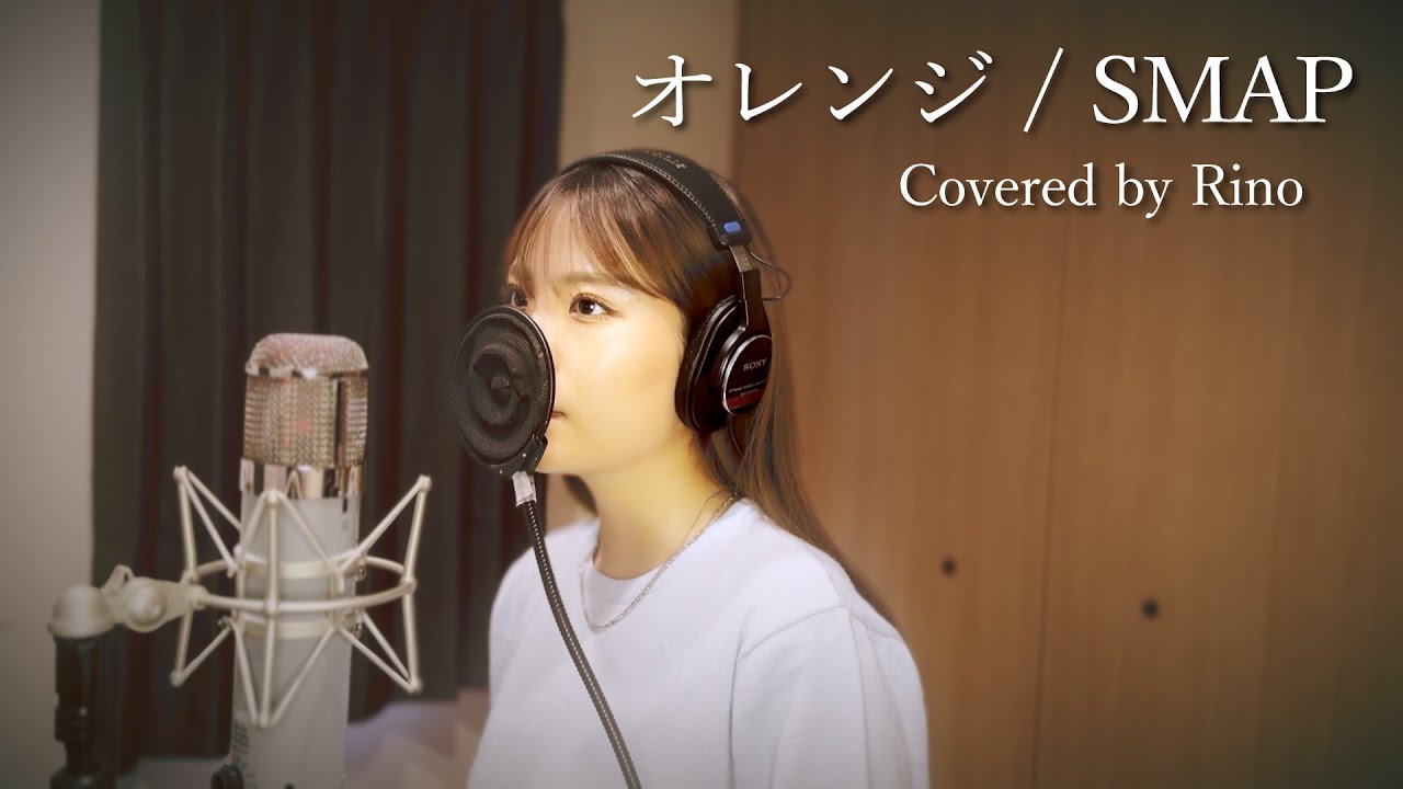 オレンジ / SMAP (Covered by Rino)