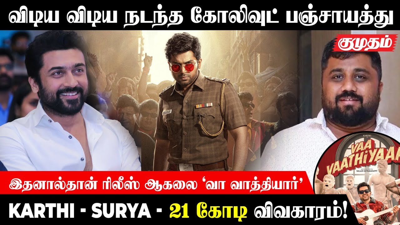21 கோடியை கட்டுவார்களா கார்த்தியும் சூர்யாவும்? | Vaa vaathiyaar | karthi | Surya