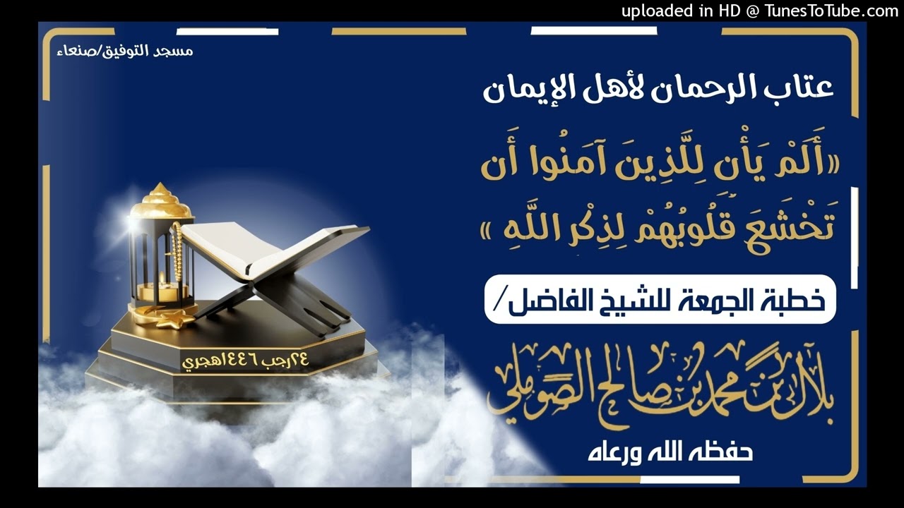 عتاب الرحمان لأهل الإيمان خطبة الجمعة للشيخ الفاضل /بلال بن محمد الصوملي حفظه الله ورعاه