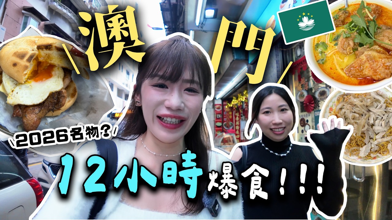 【澳門12小時🔥】5間2026最新推介！IG爆紅炭燒豬扒包😳＋新發掘必食葡撻 + 澳門人推薦椰汁雞麵🍲？邊間最驚喜😱？