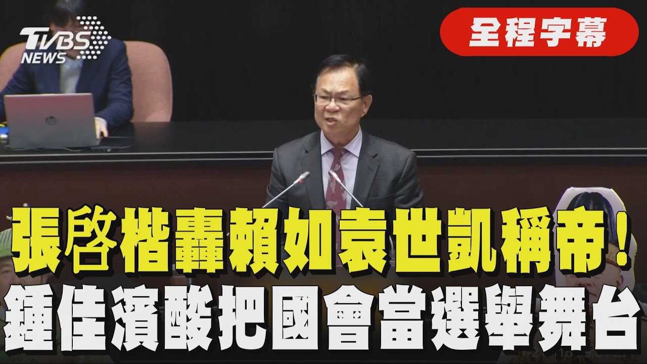 【全程字幕】張啓楷火力全開！怒轟賴清德「步尹錫悅後塵、像袁世凱稱帝」痛批社宅跳票「官員卻升官」　鍾佳濱反嗆：把立院當成告別秀 選縣市長起跑舞台｜TVBS新聞@TVBSNEWS01
