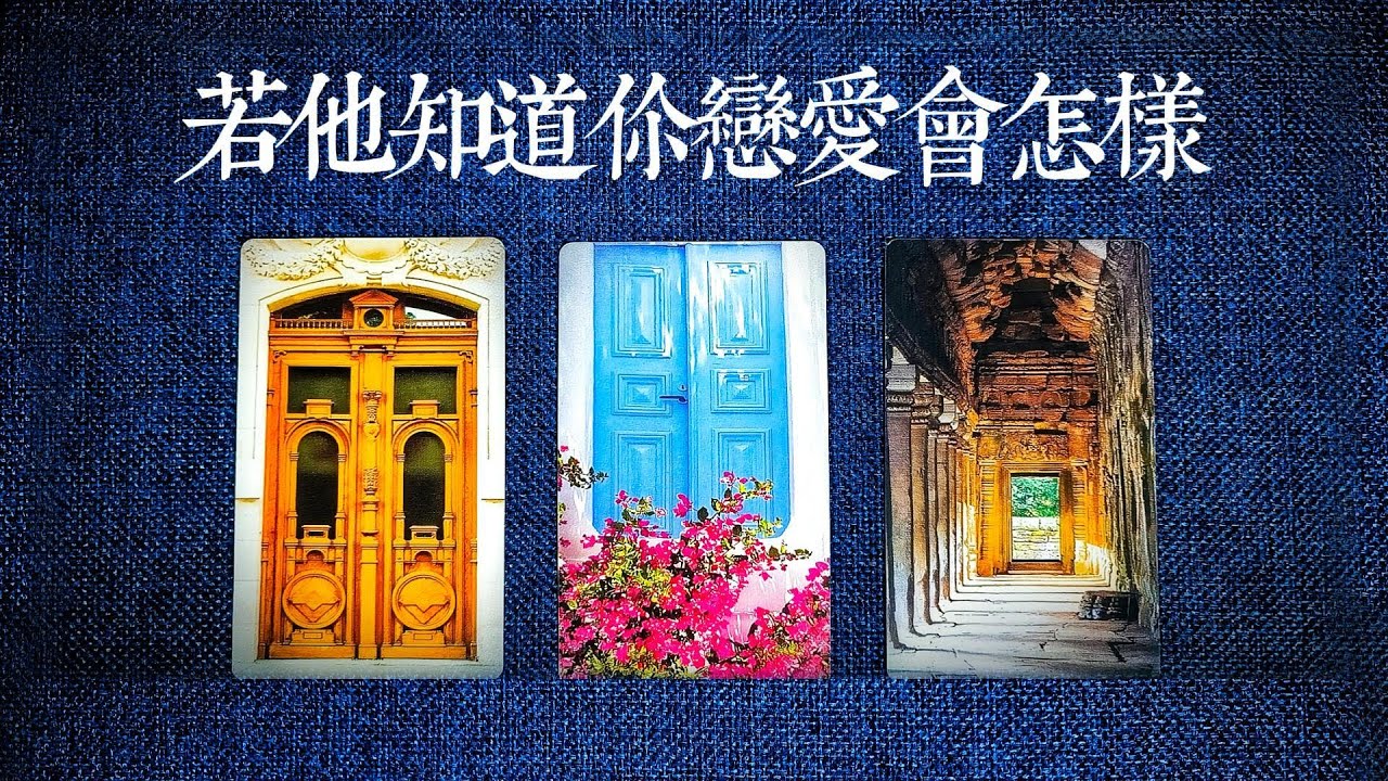 如果他知道你戀愛了會怎樣？是什麼反應？回頭猛追？放任感情結束？假裝無所謂？|斷聯|拉扯|卡頓|冷戰|塔羅占卜|