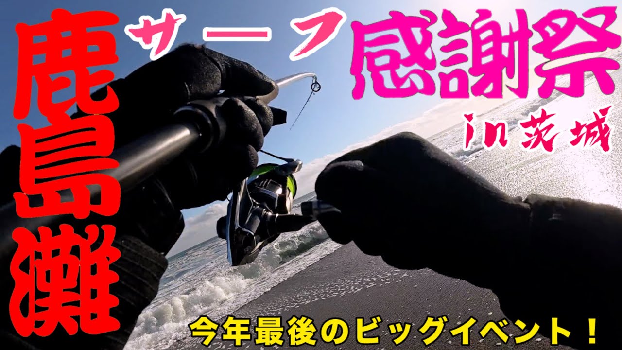 今年最後の大1番イベントDUOサーフ感謝祭in茨城