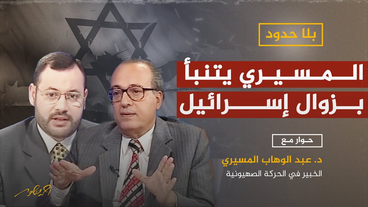 المسيري: إسرائيل ستنتهي وهناك فرق بين اليهود واليهودية والصهيونية