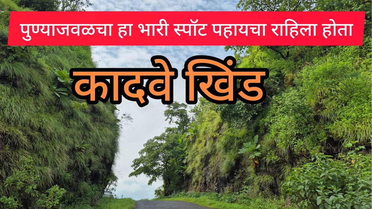 तुम्हाला माहिती आहे का हा भन्नाट स्पॉट? | Hidden Gem Near Pune |#travel #travelvlog 