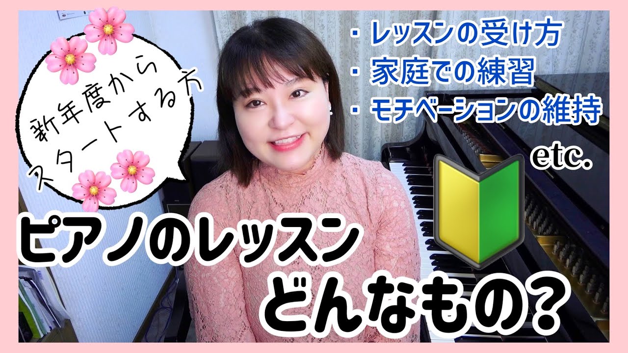 【ピアノ上達】ピアノのレッスンとは/レッスンの受け方/家庭での練習etc.