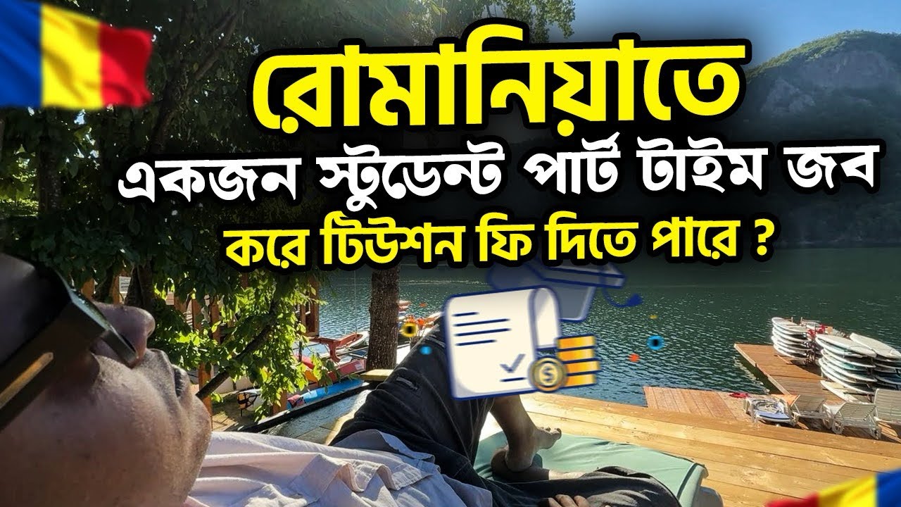 রোমানিয়াতে একজন শিক্ষার্থীর আয়,রোজগার এবং খরচ কেমন?| Income in Romania as a student | voice of Arif