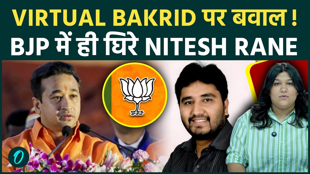 &lsquo;Virtual Bakrid&rsquo; बयान पर घिरे Nitesh Rane, BJP नेता Haji Arafat Shaikh के पलटवार से राजनीति गरमाई