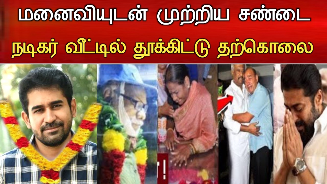 🔴#Live : தீராத மன உளைச்சல் நடிகர் வீட்டில் நேர்ந்த சோகம் Actor Vijay Antony Hospitalized Latest news