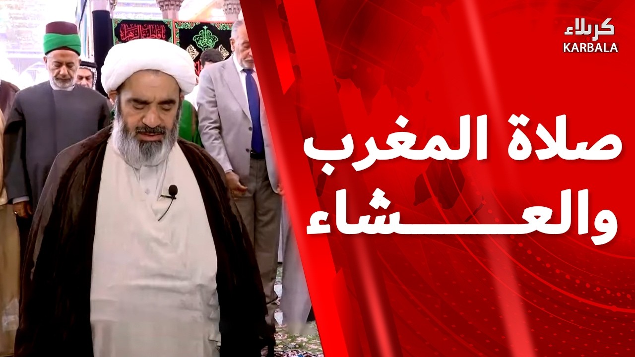صلاة المغرب والعشاء من العتبة الحسينية المقدسة