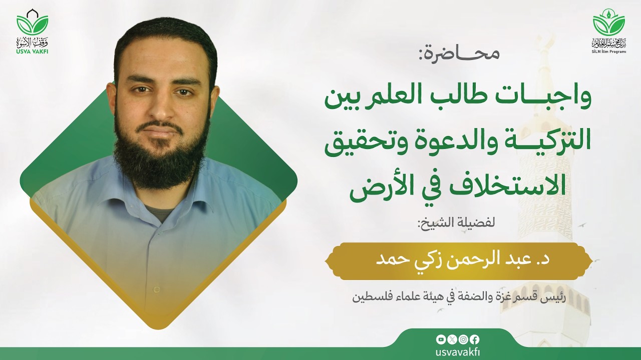 واجبات طالب العلم بين التزكية والدعوة وتحقيق الاستخلاف في الأرض || الشيخ  د. عبدالرحمن زكي حمد
