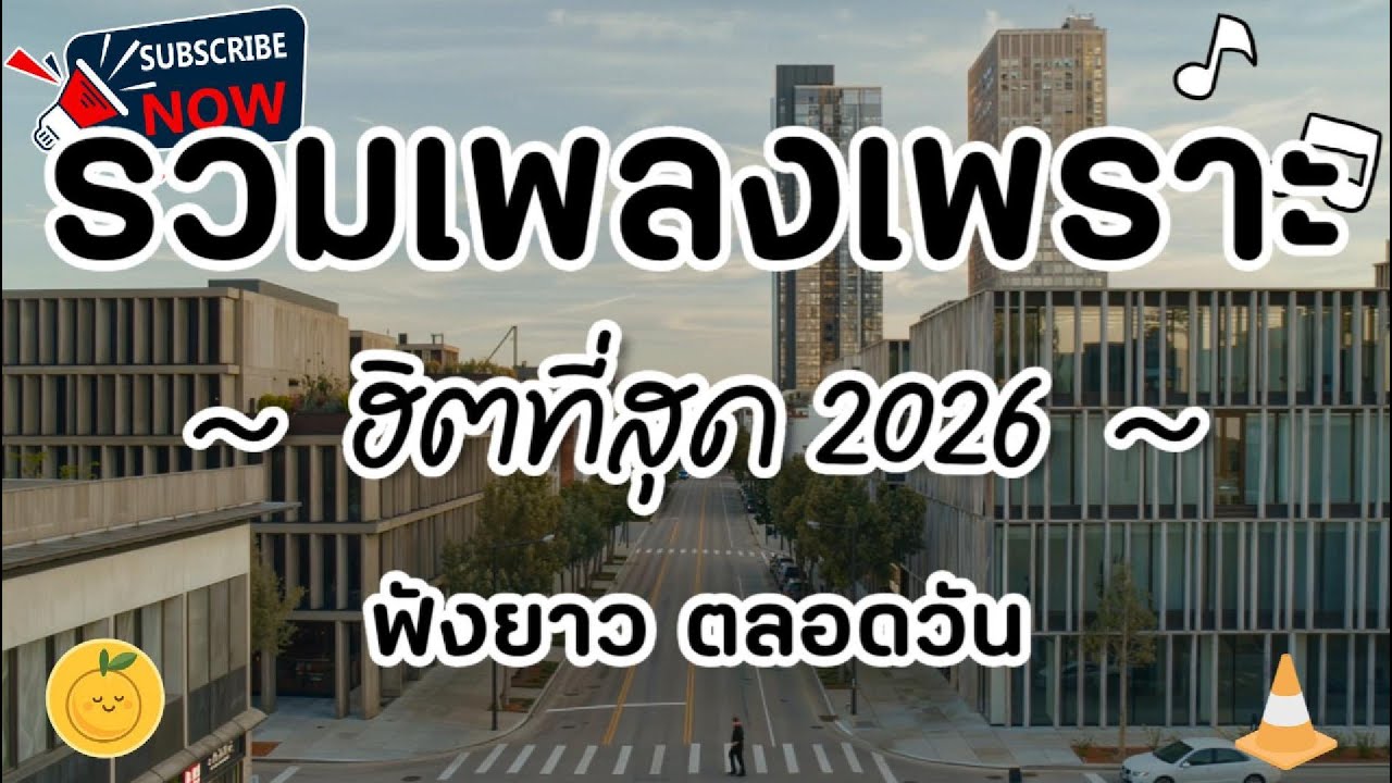 รวมเพลงไทย ฟังสบาย ใหม่ล่าสุด ฮิตที่สุด 2026 ฟังยาวๆ ไม่มีโฆษณา บ่อย Vol2