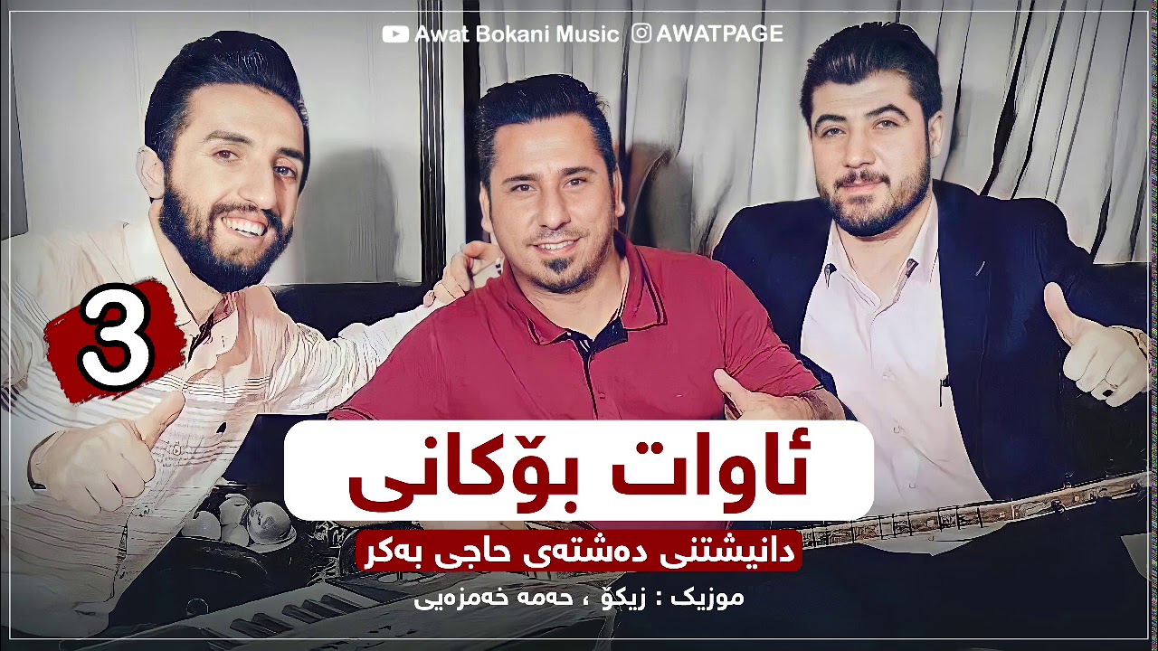 Awat Bokani - Dardi DLL | ده‌ردی دڵ