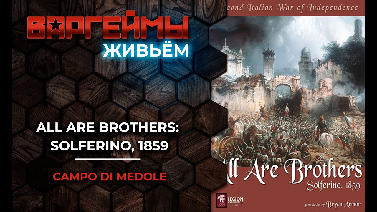 Варгеймы живьем - All Are Brothers: Solferino, 1859