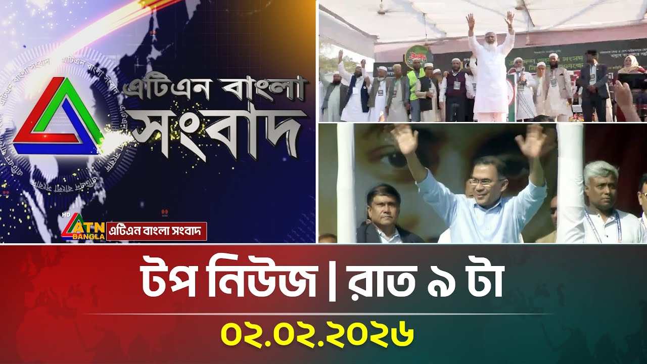 এটিএন বাংলার টপ নিউজ । রাত ৯ টা । 02.02.2026 | Today News | Top News | ATN Bangla News
