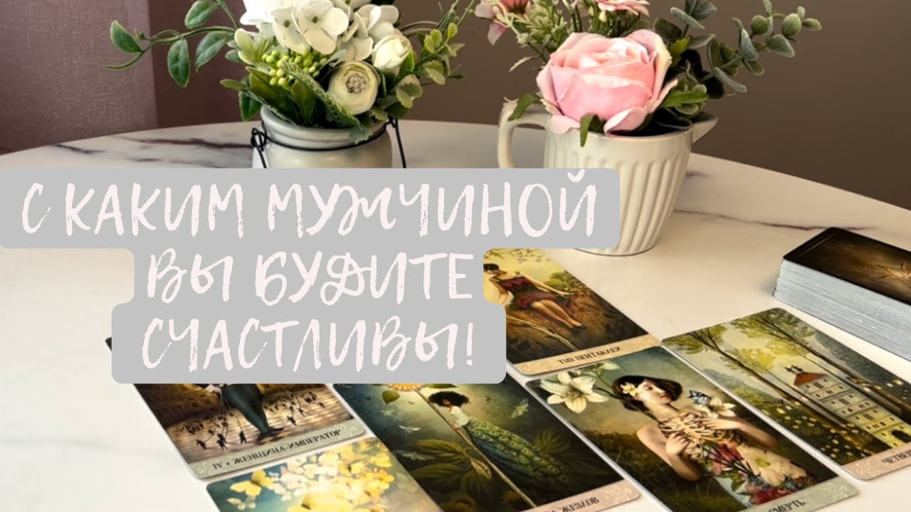 Твой идеальный мужчина — кто он?