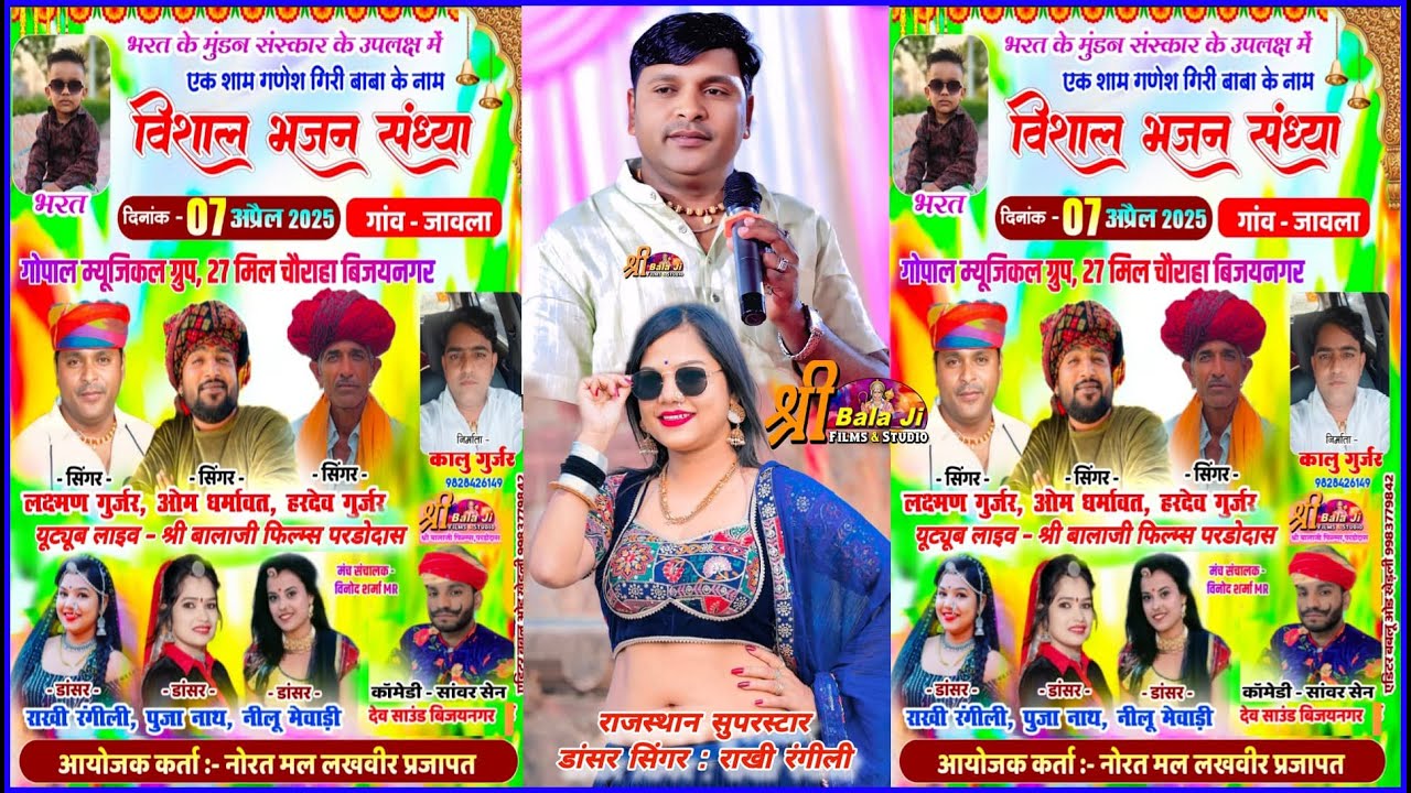 LIVE  - जावला से सीधा लाइव प्रसारण - राखी रंगीली लक्ष्मण गुर्जर मादेडा ओम धर्मावत सुपरहिट भजन संध्या