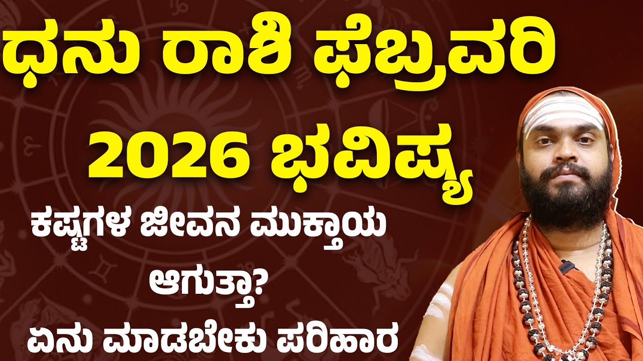ಧನು ರಾಶಿ ಫೆಬ್ರವರಿ 2026 ಭವಿಷ್ಯDhanu Rashi February 2026 Bhavishya Sagittarius February 2026 horoscope