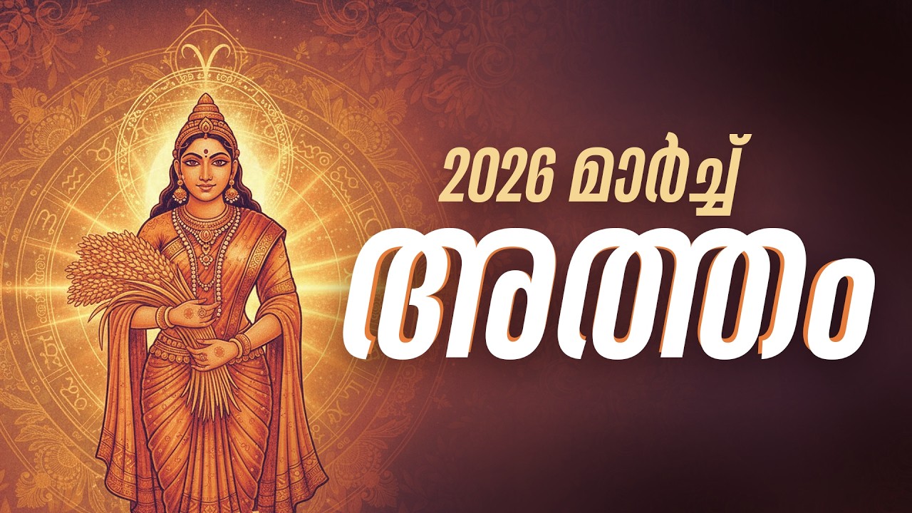 അത്തം നക്ഷത്രം 2026 മാർച്ച് മാസഫലം | Atham Nakshatra March 2026 | Masaphalam