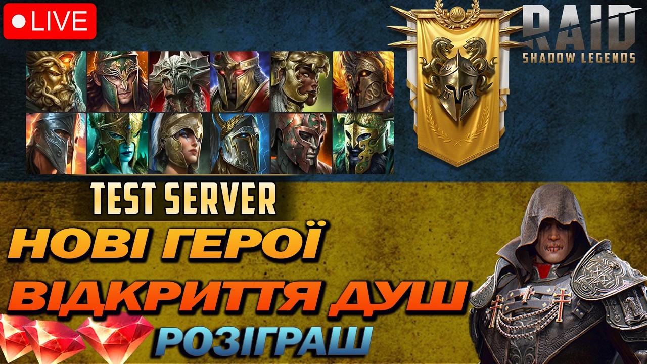 Нові герої. Відкриття ДУШ х2. Розіграш рубінів / Raid Shadow Legends