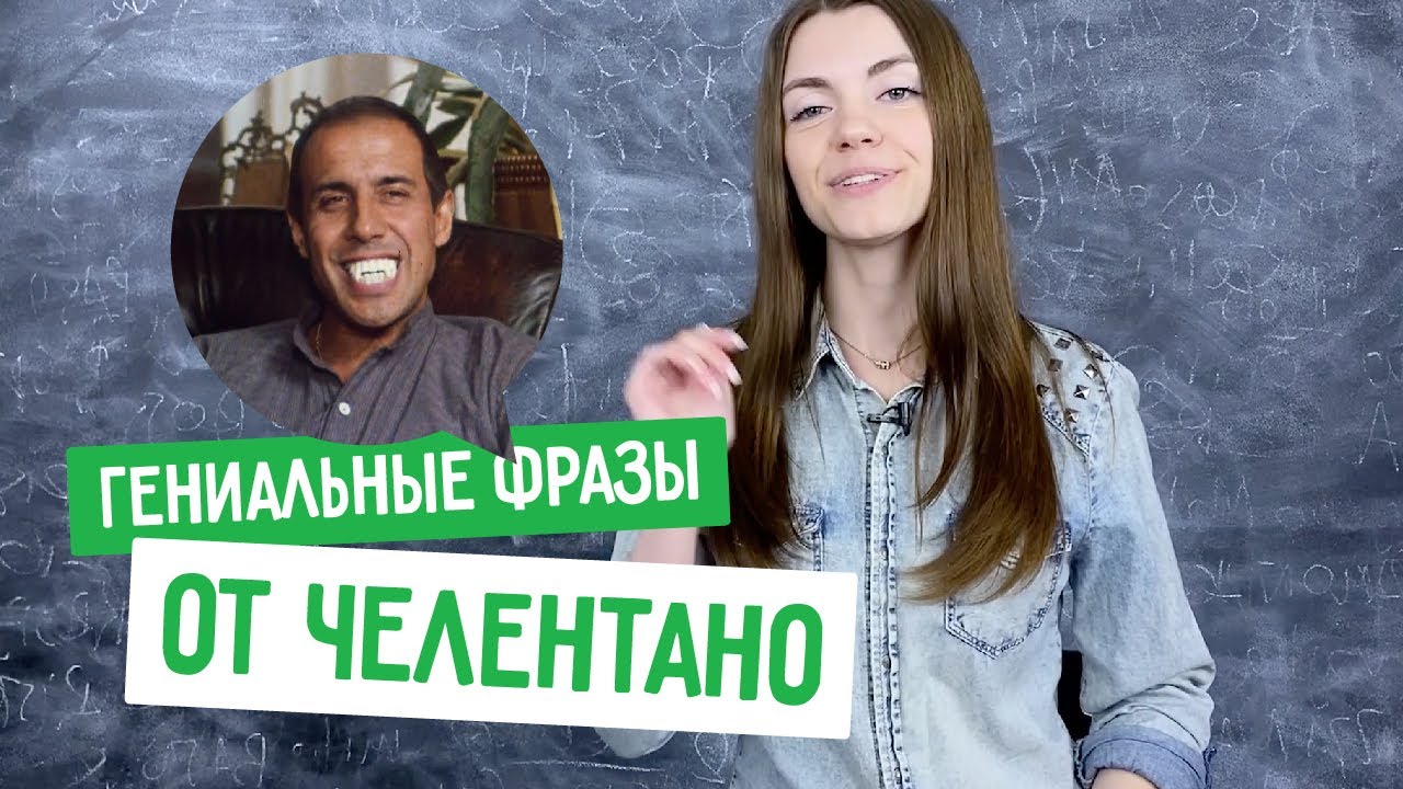 🔥 7 гениальных цитат Челентано