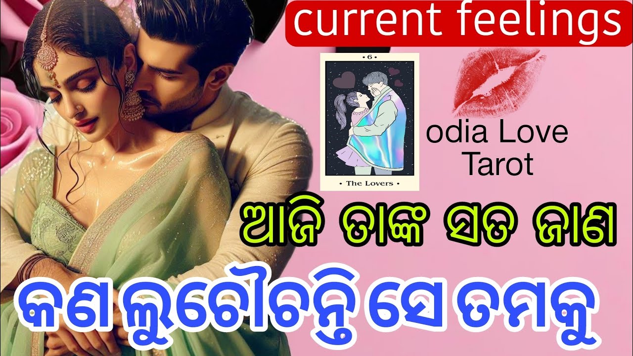 💔 ବହୁତ୍ ସେକ୍ରେର୍ଟ ସେ 😭😡 ODIA CURRENT FEELINGS TAROT ❤ TAROT CARD READING IN ODIA