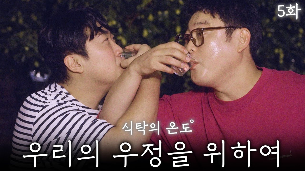 러브샷 [식탁의 온도 5화]