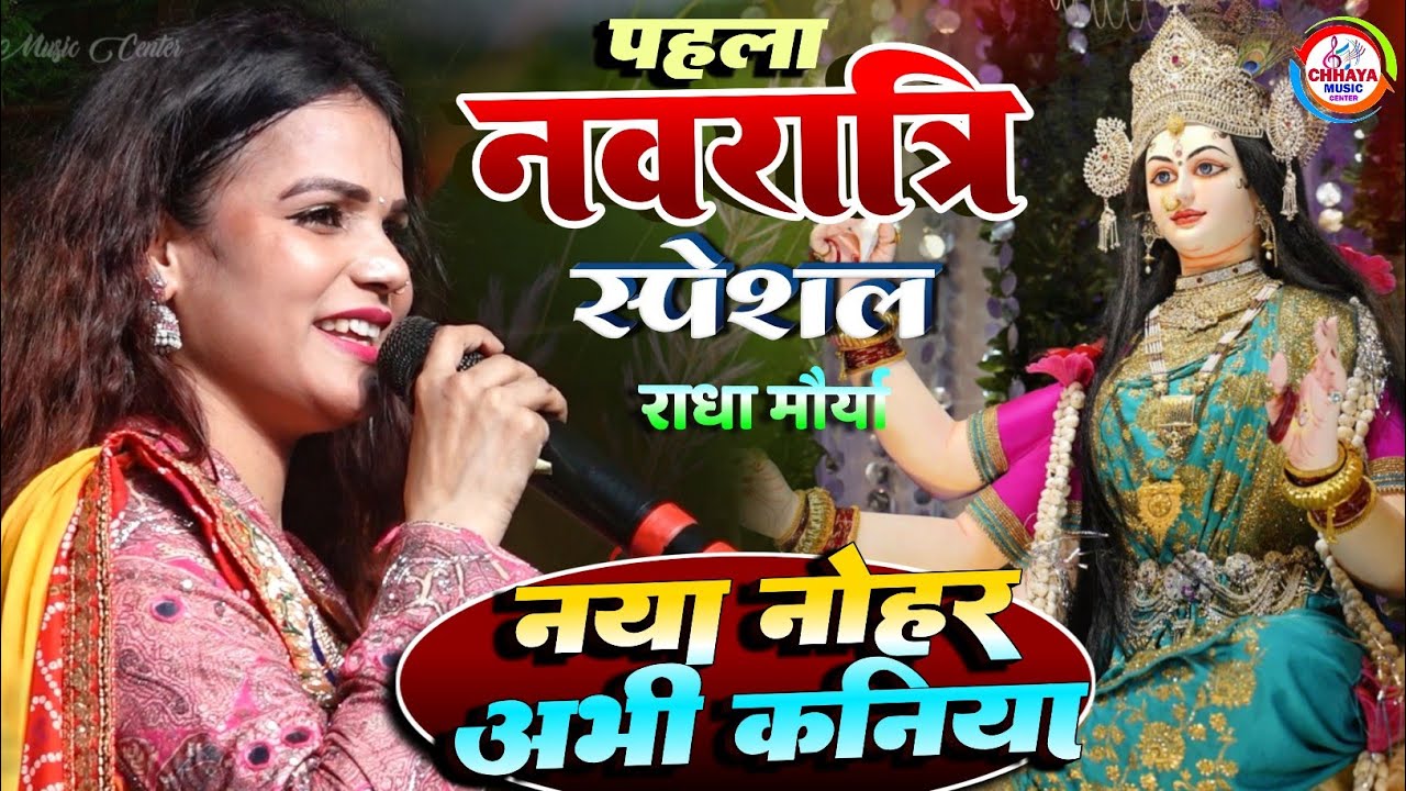नवरात्रि स्पेशल 🌹 राधा मौर्या नया नोहर अभी कनिया | Radha Maurya Bhakti stage show 2024 दुर्गा पूजा