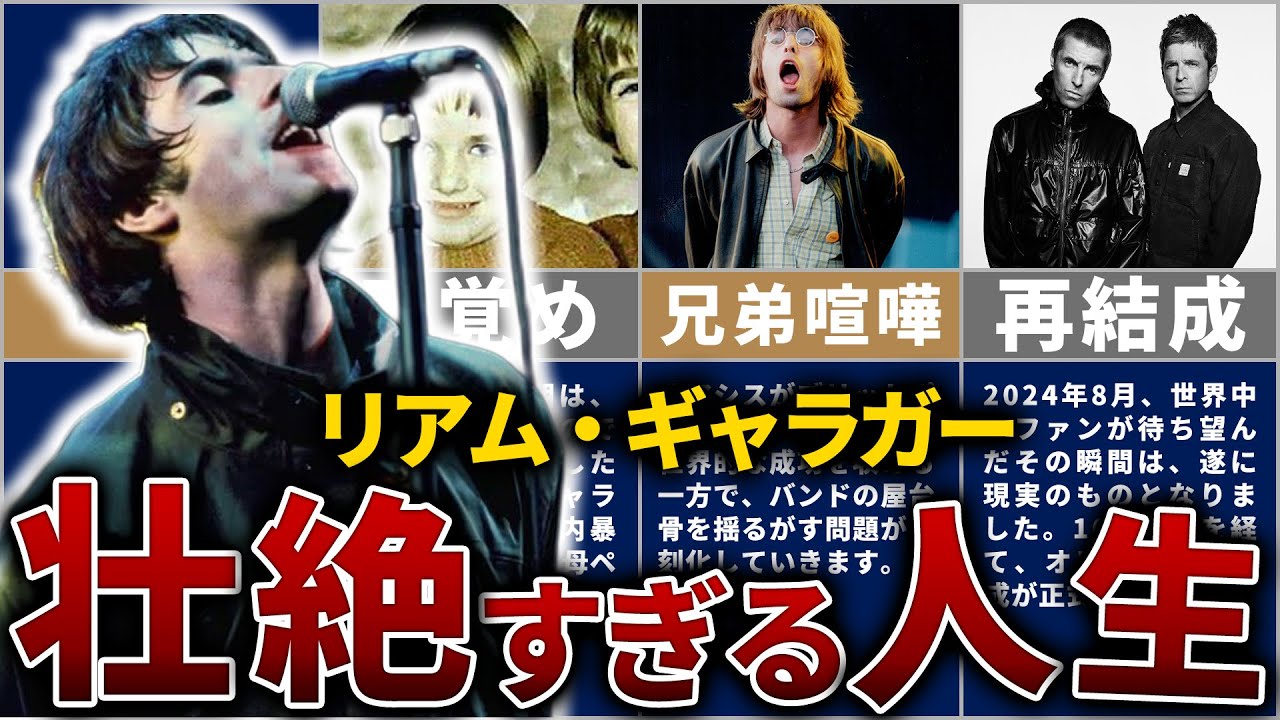 リアム・ギャラガーの人生を18分で解説【オアシス再結成の裏側と兄弟ゲンカ集】