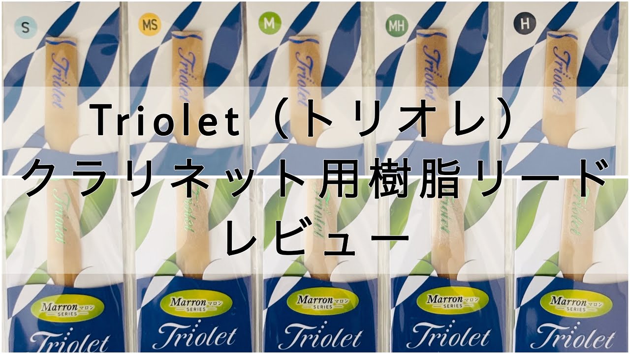 Triolet(トリオレ)さんの樹脂リードをレビュー！