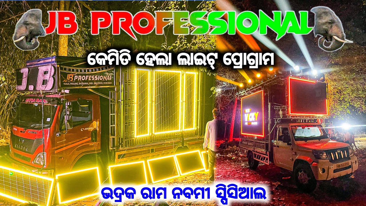 ଏମିତି ହେଉଛି ଲାଇଟି ପ୍ରୋଗ୍ରାମ DJ JB PROFESSIONAL COMING SOON BHADRAK RAM NAVAMI 🚩 2026 BY OV 