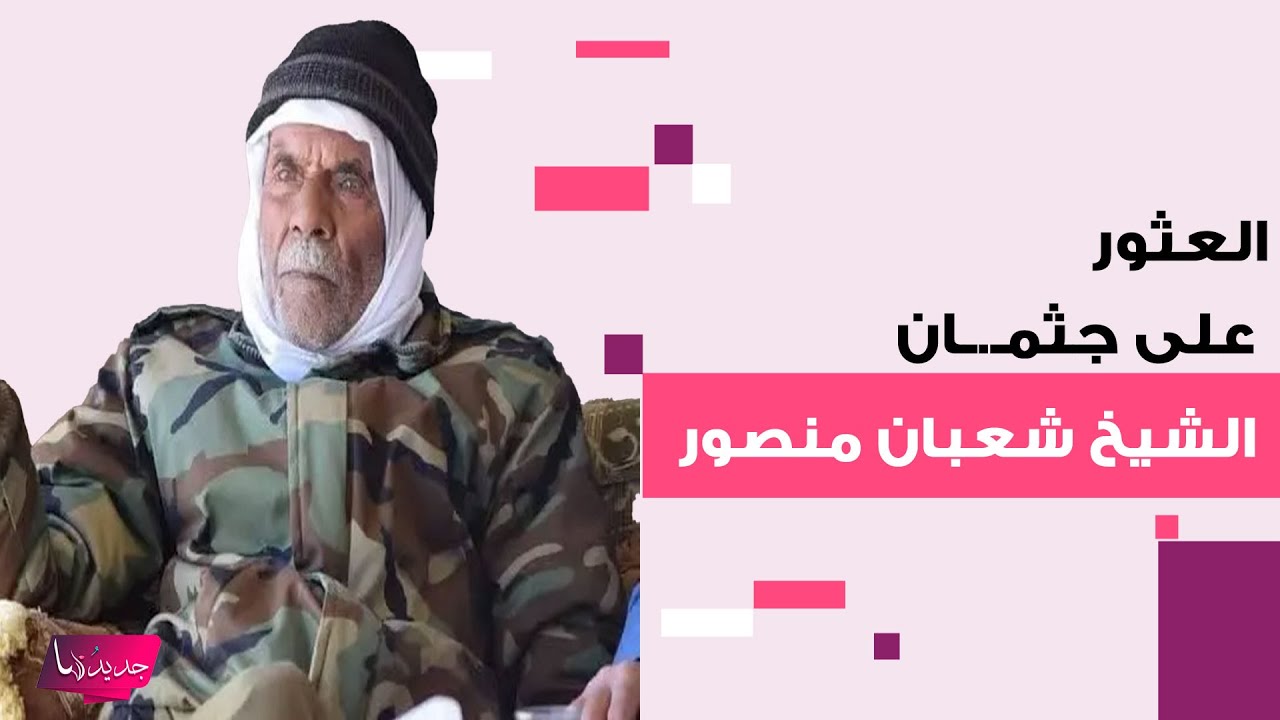 العثور على جثمـ.ـان الشيخ شعبان منصور أحد كبار رموز الطائفة العلوية مقـ.ـتولا في الساحل السوري