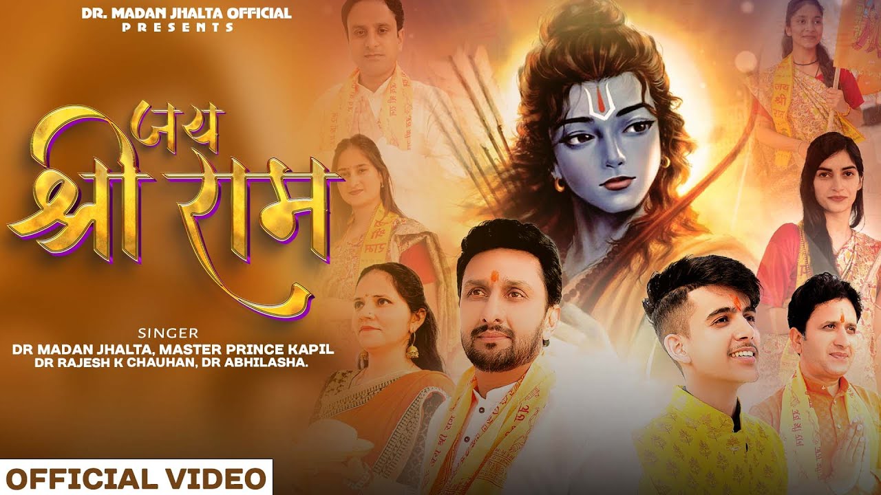 जय श्री राम I Ayodhya Ram Mandir Song 2024। Dr.M Jhalta,Master Prince K,Dr.Abhilasha Dr Rajesh। KKSB
