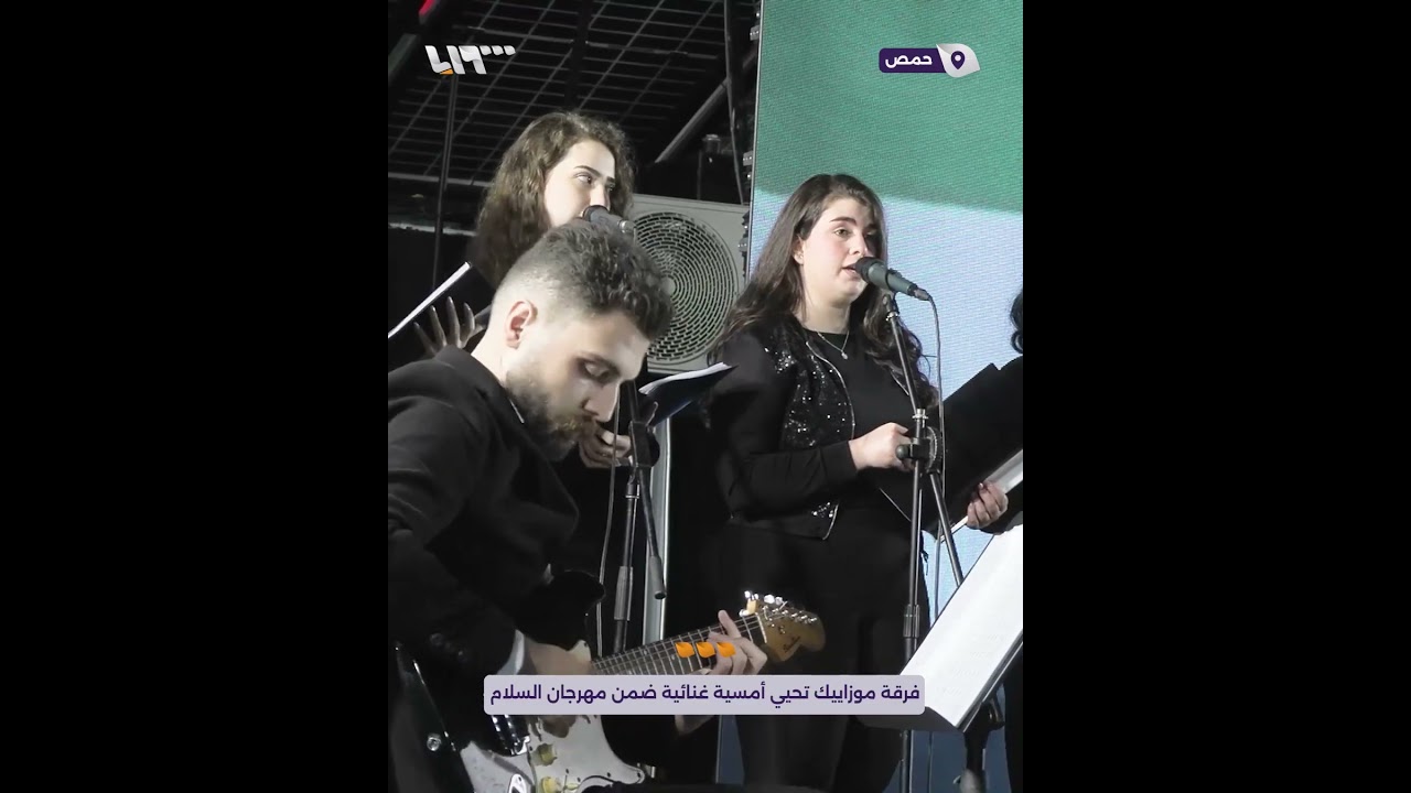 فرقة موزاييك تحيي أمسية غنائية ضمن مهرجان السلام في حمص وسط حضور جماهيري لافت