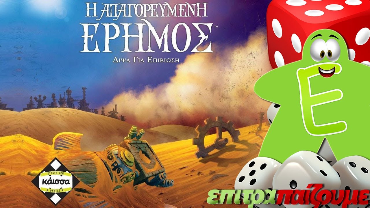 Η Απαγορευμένη Έρημος (Forbidden Desert) - How to Play Video by Epitrapaizoume.gr