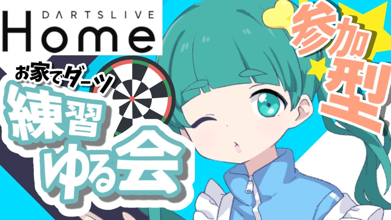 初見さん◎参加型ダーツライブホーム練習！