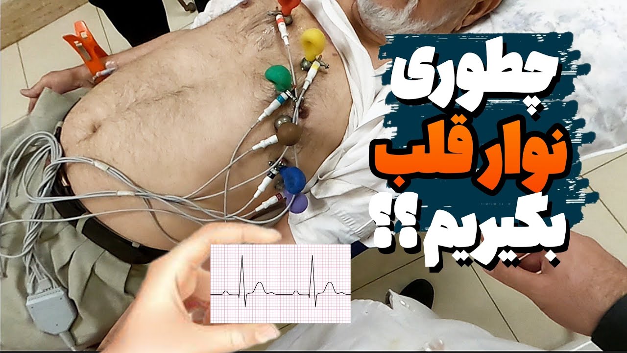 آموزش گام به گام گرفتن نوار قلب از بزرگسالان| بدون کوچک ترین پارازیت نوار بگیر |