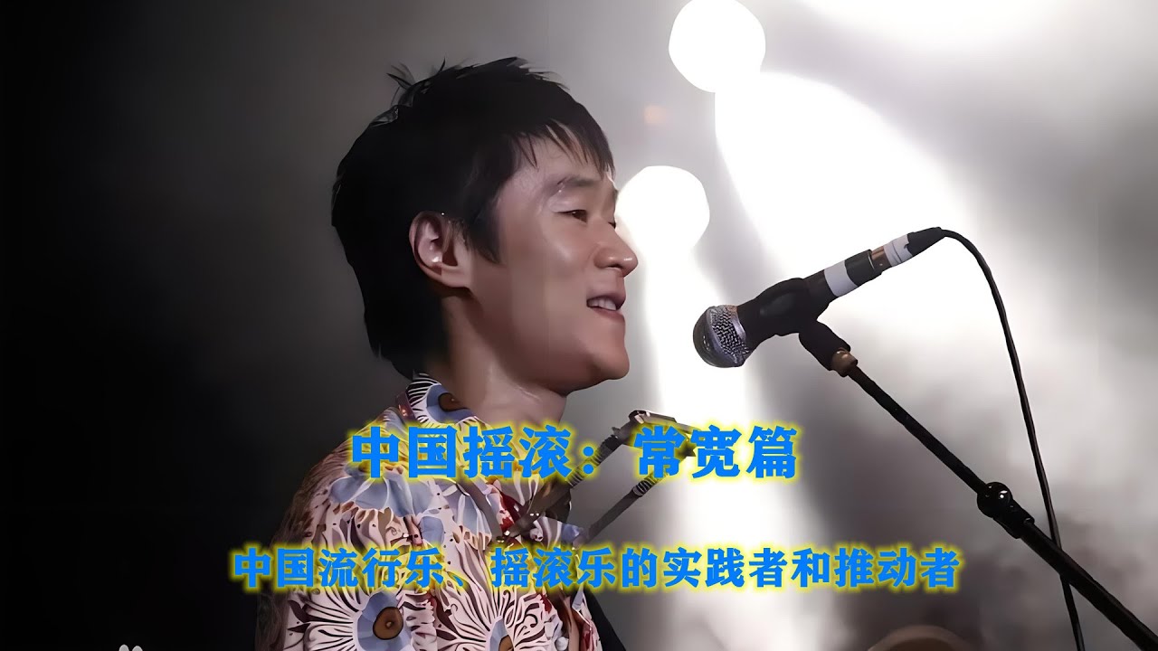 中国摇滚：常宽篇，中国流行乐、摇滚乐的实践者和推动者